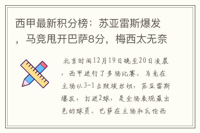 西甲最新积分榜:苏亚雷斯爆发,马竞甩开巴萨8分,梅西太无奈