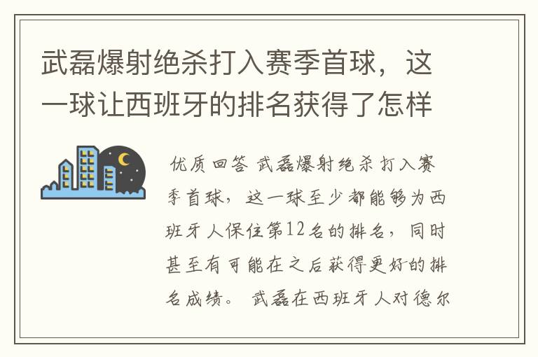 武磊爆射绝杀打入赛季首球,这一球让西班牙的排名获得了怎样的提升?