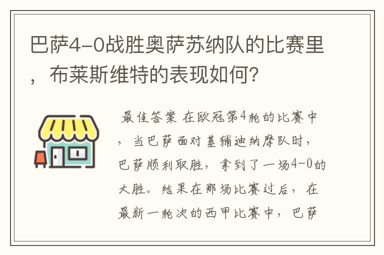 巴萨4-0战胜奥萨苏纳队的比赛里,布莱斯维特的表现如何?