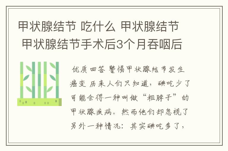 甲状腺结节 吃什么 甲状腺结节 甲状腺结节手术后3个月吞咽后颈部有一块东西顶出来