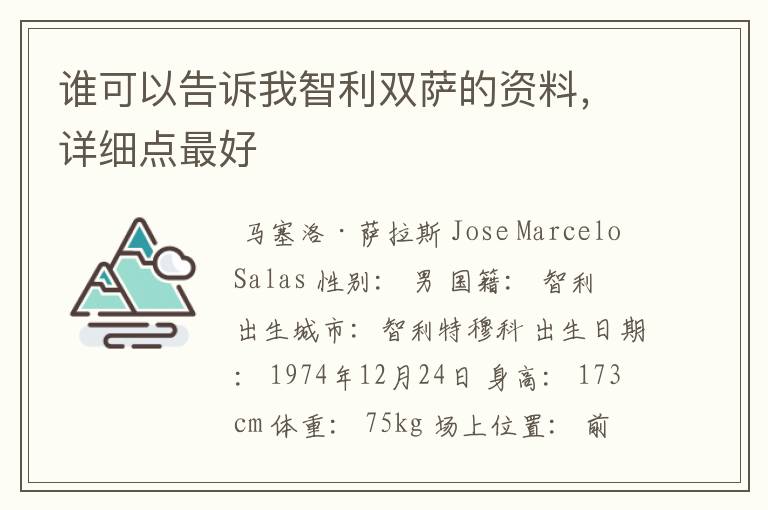 谁可以告诉我智利双萨的资料,详细点最好