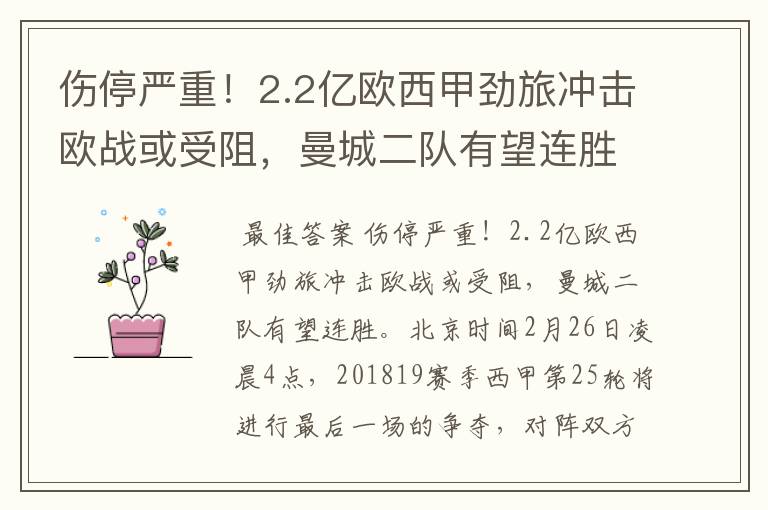 伤停严重!2.2亿欧西甲劲旅冲击欧战或受阻,曼城二队有望连胜