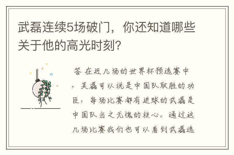 武磊连续5场破门，你还知道哪些关于他的高光时刻？