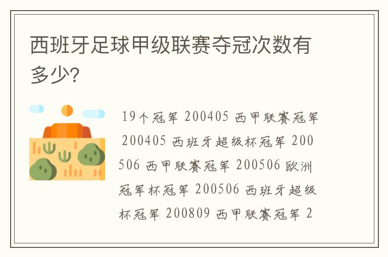 西班牙足球甲级联赛夺冠次数有多少？