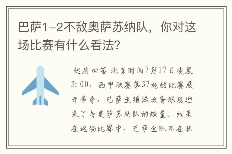 巴萨1-2不敌奥萨苏纳队,你对这场比赛有什么看法?