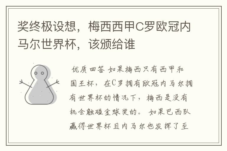 奖终极设想,梅西西甲C罗欧冠内马尔世界杯,该颁给谁