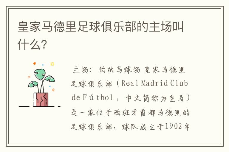 皇家马德里足球俱乐部的主场叫什么?