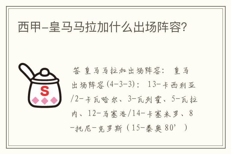 西甲-皇马马拉加什么出场阵容?