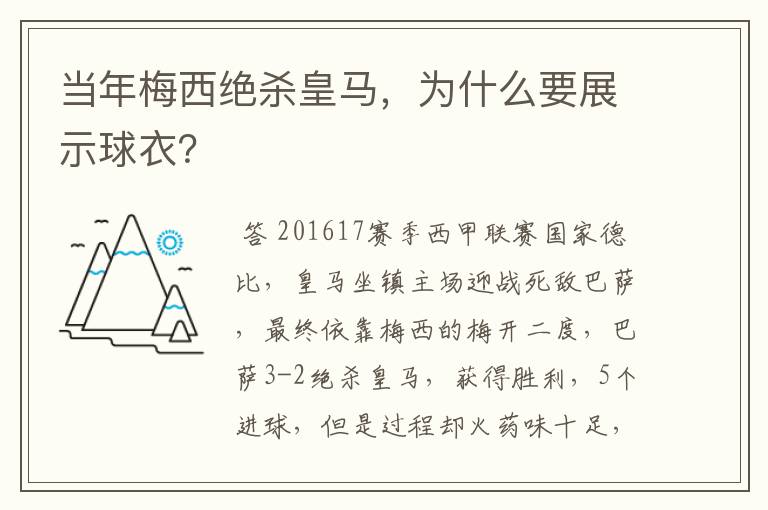 当年梅西绝杀皇马,为什么要展示球衣?