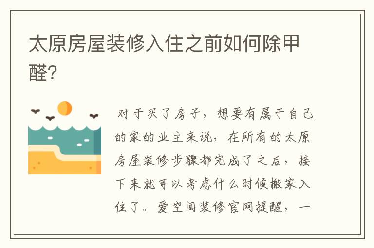 太原房屋装修入住之前如何除甲醛?