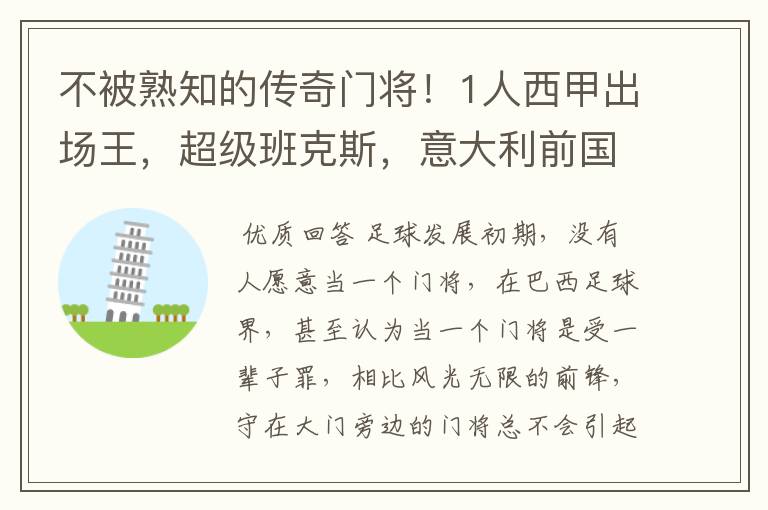 不被熟知的传奇门将!1人西甲出场王,超级班克斯,意大利前国门
