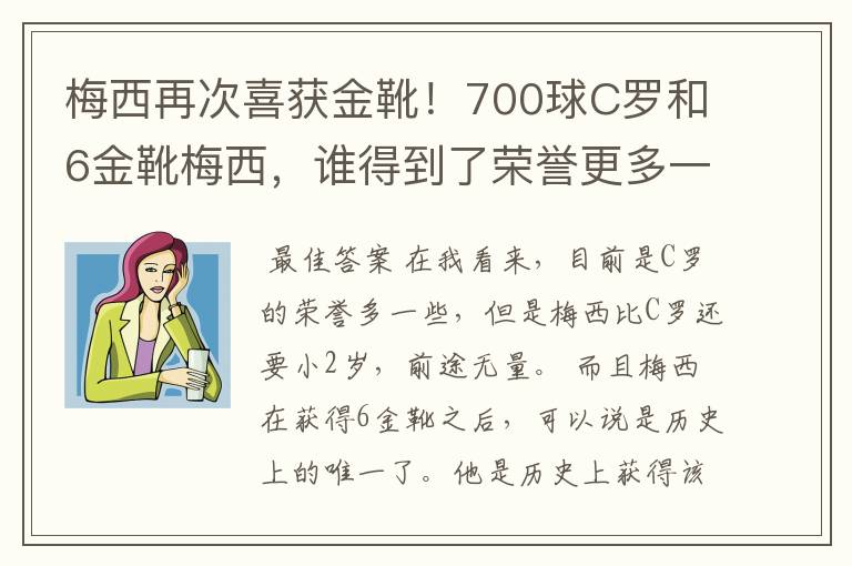 梅西再次喜获金靴!700球C罗和6金靴梅西,谁得到了荣誉更多一些?