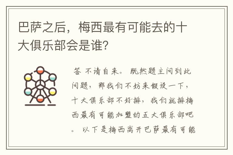 巴萨之后,梅西最有可能去的十大俱乐部会是谁?