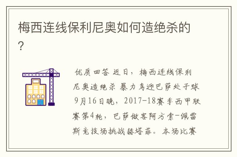梅西连线保利尼奥如何造绝杀的?