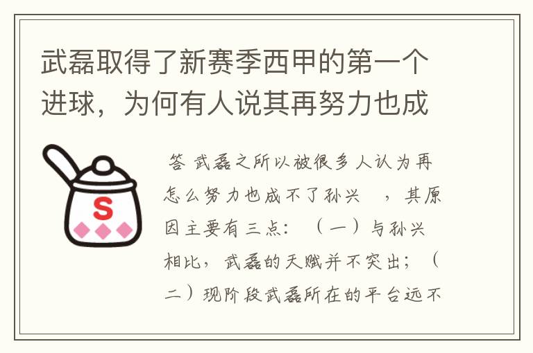 武磊取得了新赛季西甲的第一个进球,为何有人说其再努力也成不了孙兴慜?