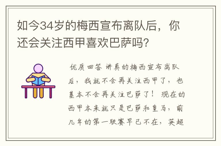如今34岁的梅西宣布离队后,你还会关注西甲喜欢巴萨吗?