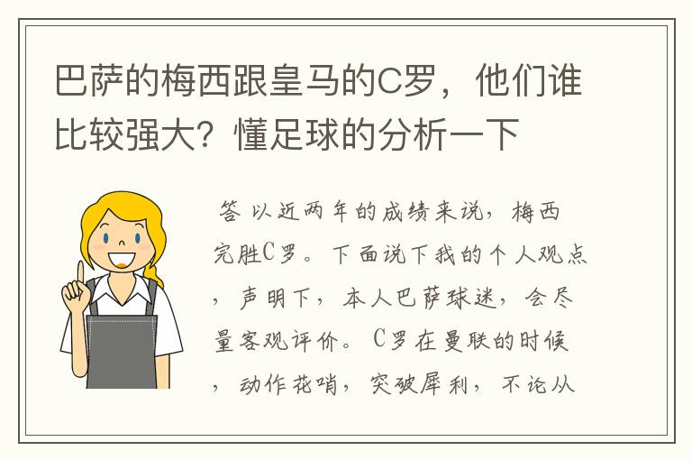 巴萨的梅西跟皇马的C罗,他们谁比较强大?懂足球的分析一下