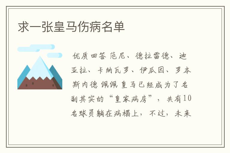 求一张皇马伤病名单