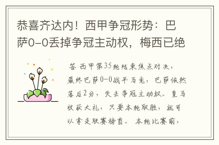 恭喜齐达内!西甲争冠形势:巴萨0-0丢掉争冠主动权,梅西已绝望