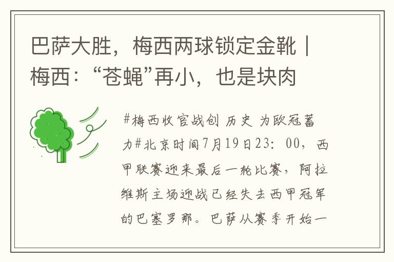 巴萨大胜,梅西两球锁定金靴|梅西:“苍蝇”再小,也是块肉