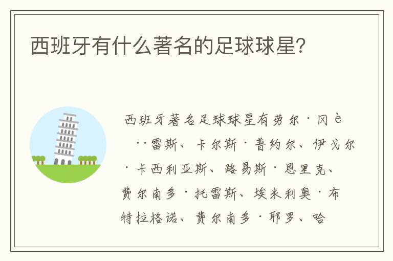 西班牙有什么著名的足球球星?