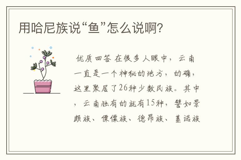 用哈尼族说“鱼”怎么说啊?