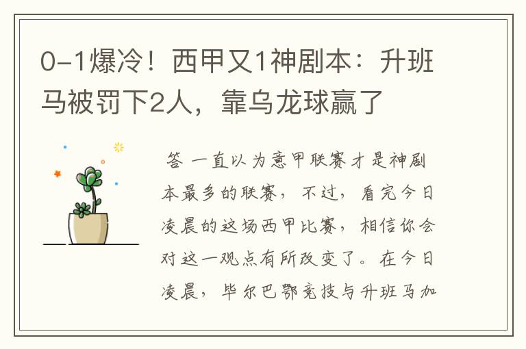 0-1爆冷!西甲又1神剧本:升班马被罚下2人,靠乌龙球赢了