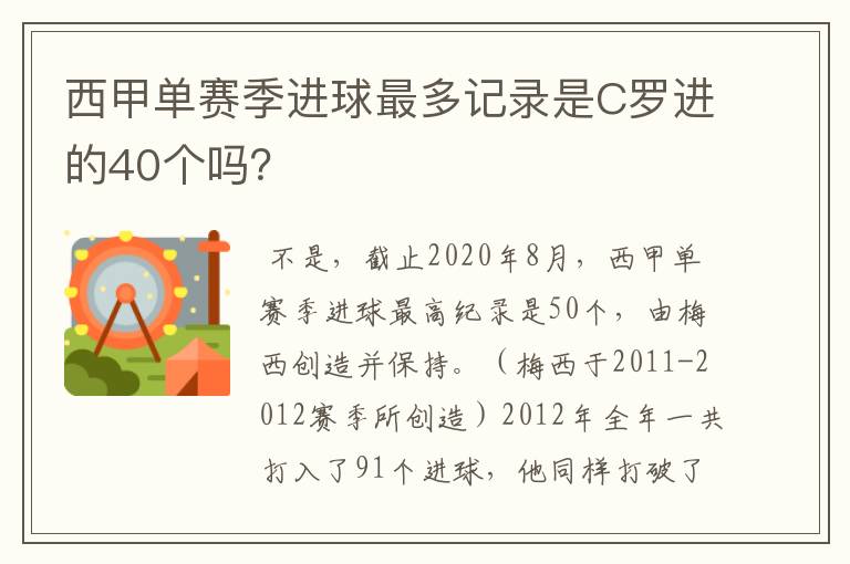 西甲单赛季进球最多记录是C罗进的40个吗?