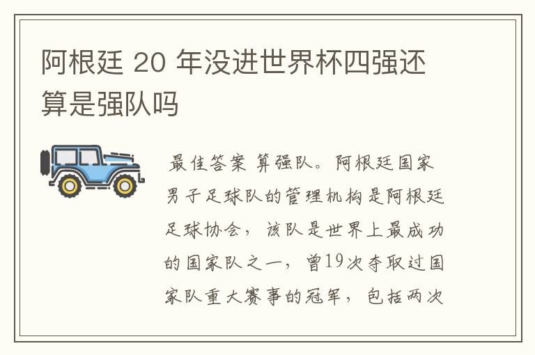 阿根廷 20 年没进世界杯四强还算是强队吗