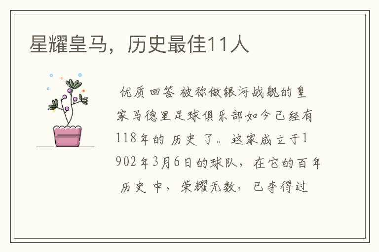 星耀皇马,历史最佳11人