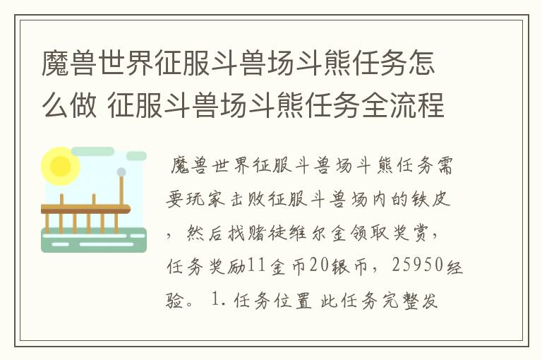 魔兽世界征服斗兽场斗熊任务怎么做 征服斗兽场斗熊任务全流程攻略