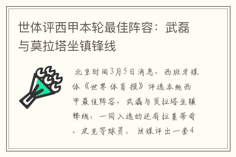 世体评西甲本轮最佳阵容:武磊与莫拉塔坐镇锋线