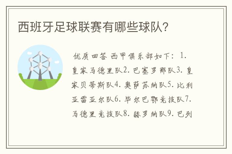 西班牙足球联赛有哪些球队?