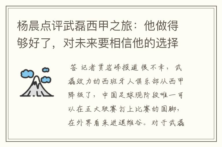 杨晨点评武磊西甲之旅:他做得够好了,对未来要相信他的选择
