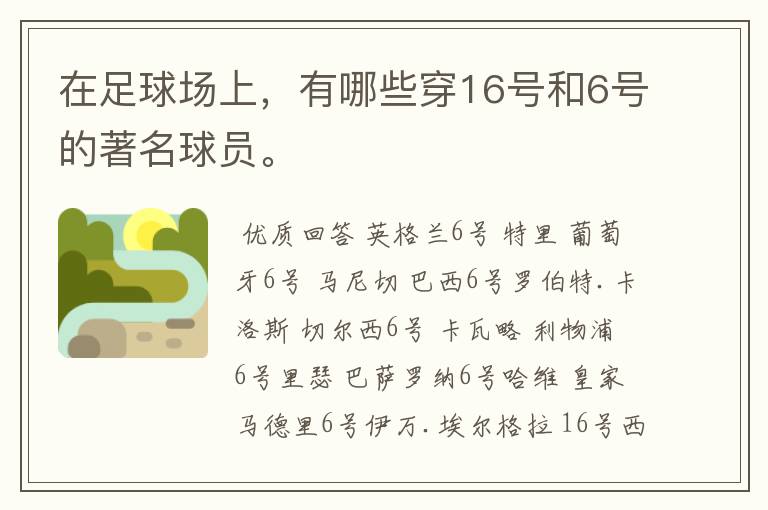 在足球场上,有哪些穿16号和6号的著名球员。
