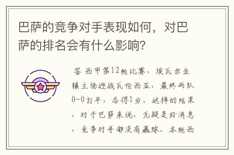 巴萨的竞争对手表现如何,对巴萨的排名会有什么影响?