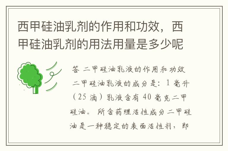 西甲硅油乳剂的作用和功效,西甲硅油乳剂的用法用量是多少呢?
