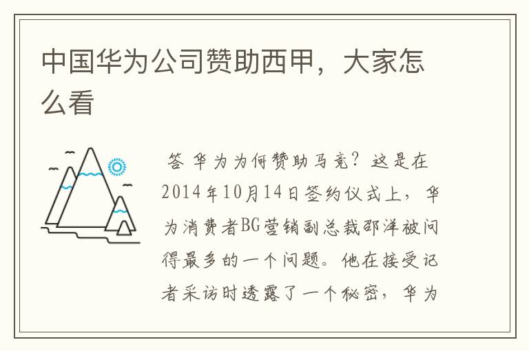 中国华为公司赞助西甲,大家怎么看