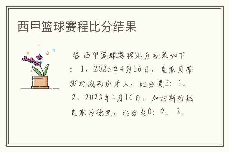 西甲篮球赛程比分结果