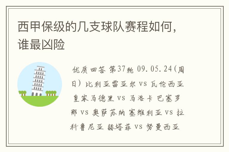 西甲保级的几支球队赛程如何,谁最凶险