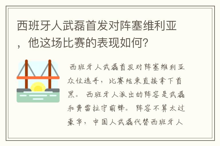 西班牙人武磊首发对阵塞维利亚,他这场比赛的表现如何?