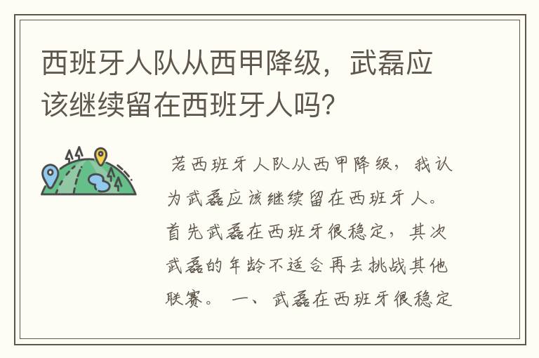 西班牙人队从西甲降级,武磊应该继续留在西班牙人吗?