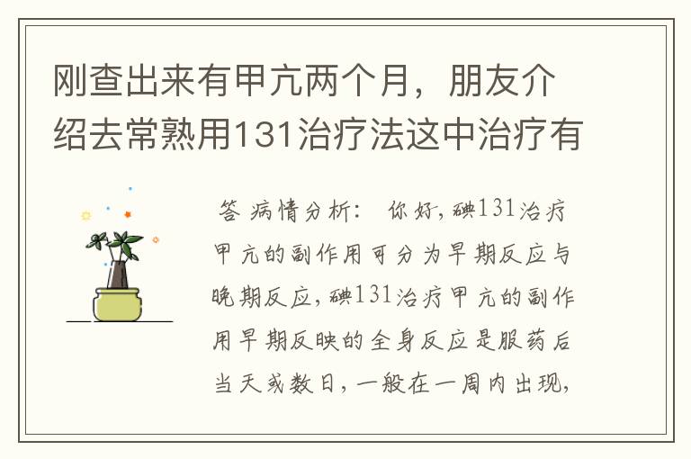 刚查出来有甲亢两个月,朋友介绍去常熟用131治疗法这中治疗有副作用吗?