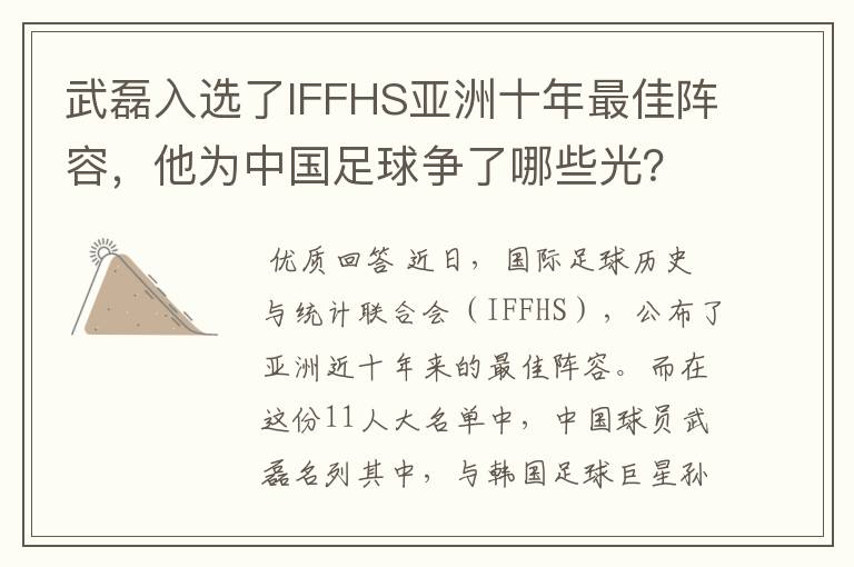 武磊入选了IFFHS亚洲十年最佳阵容,他为中国足球争了哪些光?