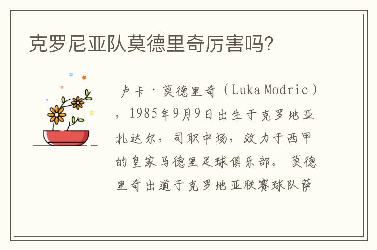 克罗尼亚队莫德里奇厉害吗?