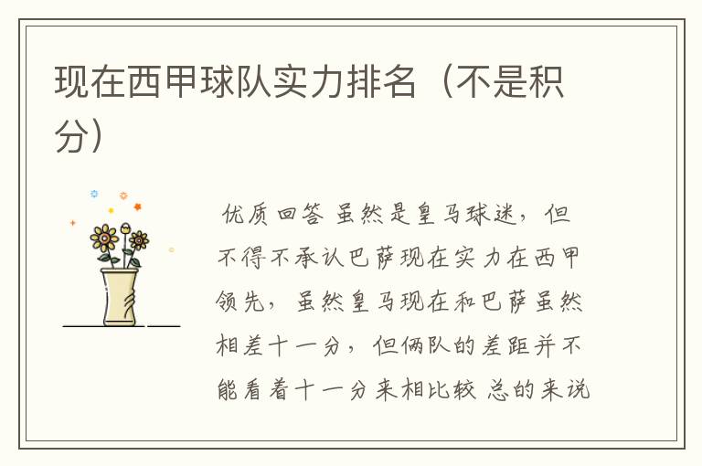 现在西甲球队实力排名(不是积分)