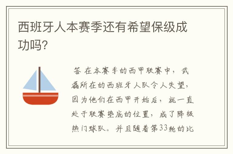 西班牙人本赛季还有希望保级成功吗?