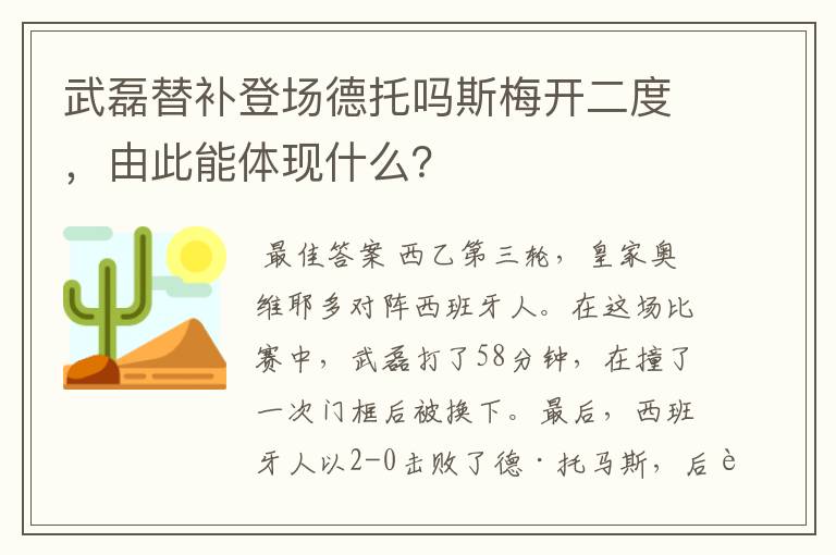 武磊替补登场德托吗斯梅开二度,由此能体现什么?