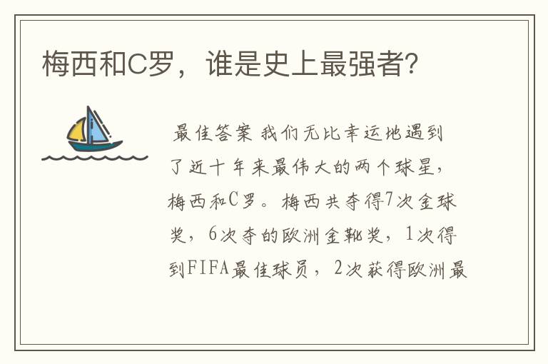 梅西和C罗,谁是史上最强者?