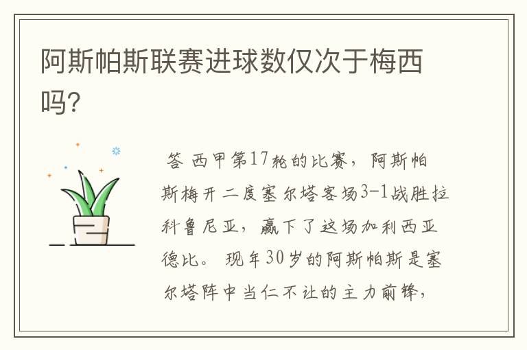 阿斯帕斯联赛进球数仅次于梅西吗?